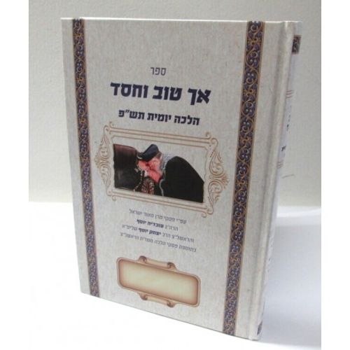 אך טוב וחסד תש