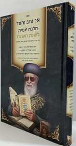 אך טוב וחסד תשפ"ז