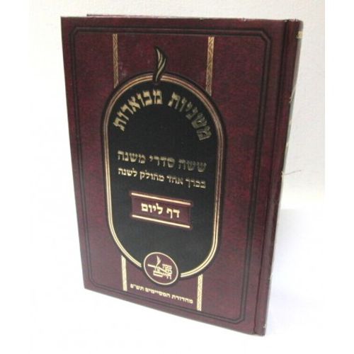 משניות מבוארות - דף ליום