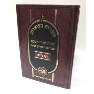 משניות מבוארות - דף ליום