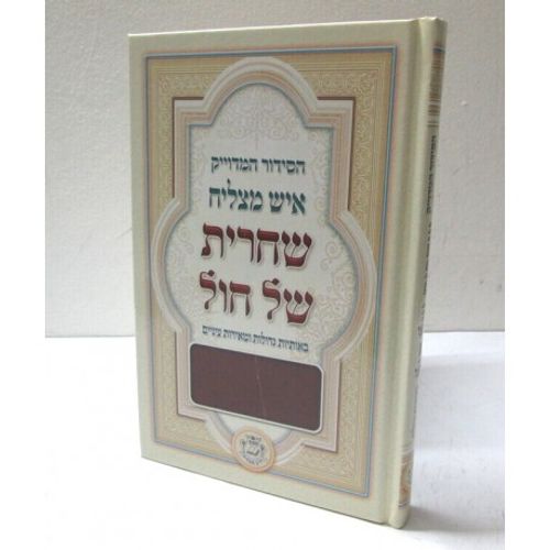 הסידור המדויק שחרית של חול