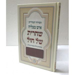 הסידור המדויק שחרית של חול