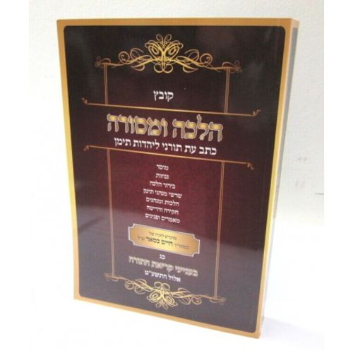 הלכה ומסורה - קובץ - יהדות תימן