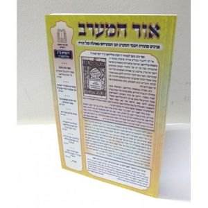 אור המערב חוברת כ"ג - בני יששכר