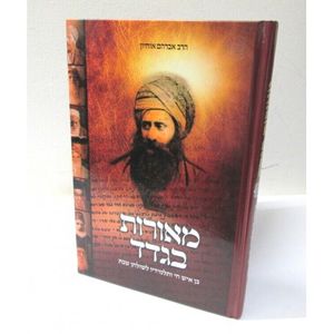 מאורות בגדד - בן איש חי