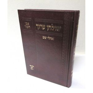 שולחן ערוך אהלי שם אבן העזר ב