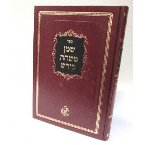 שמן משחת קודש