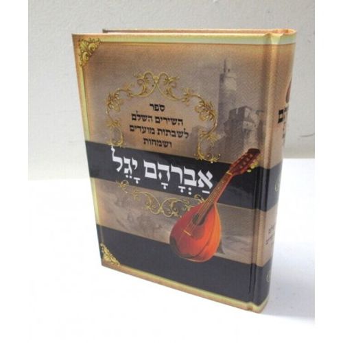 אברהם יגל השלם