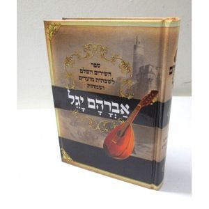 אברהם יגל השלם