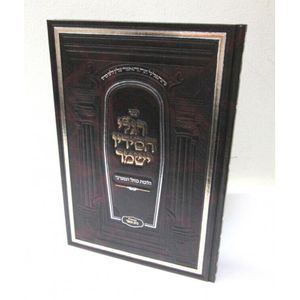רגלי חסידיו ישמר