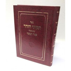 תקוני הזהר - אור הזהר