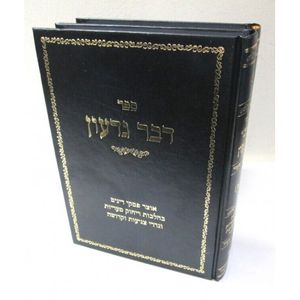 דבר גדעון ב"כ - צניעות