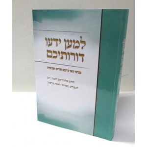 למען ידעו דורותיכם ב