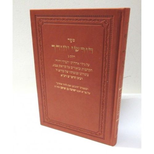 דורשי יחודך חלק ג'