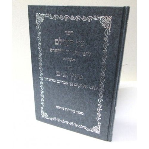 צל העולם - מעין גנים