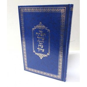 תפתה ערוך - עדן ערוך - הרמ"ז