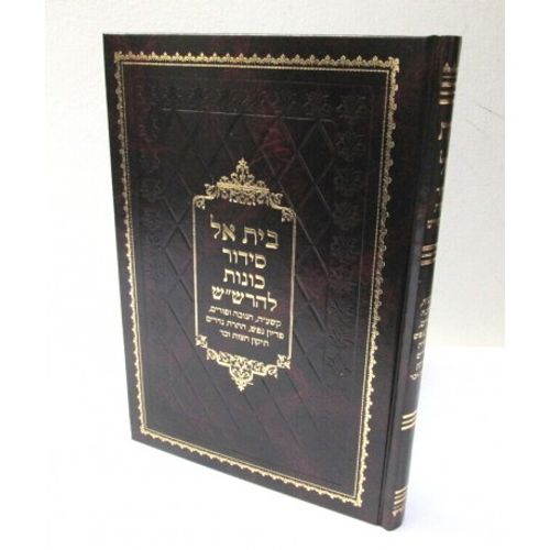 סידור בית אל - קריאת שמע על המטה - חנוכה ופורים - רש