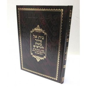 סידור בית אל - קריאת שמע על המטה - חנוכה ופורים - רש"ש