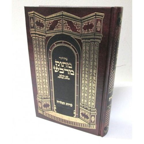 סידור מתוק מדבש השלם