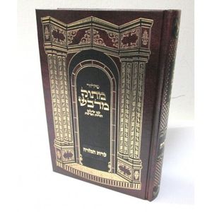 סידור מתוק מדבש השלם