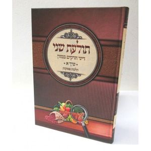 תולעת שני - דיני חרקים כרך א