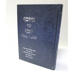 מיוסף עד יוסף - הלכה - מנהגי חכמי ספרד