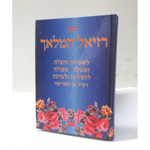 רזיאל המלאך - חדש