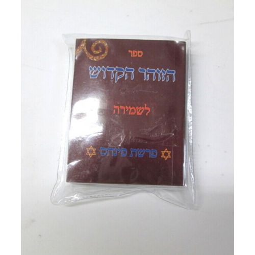 הזוהר הקדוש לשמירה