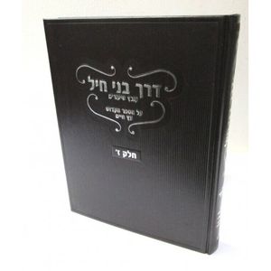 דרך בני חיל חלק ז