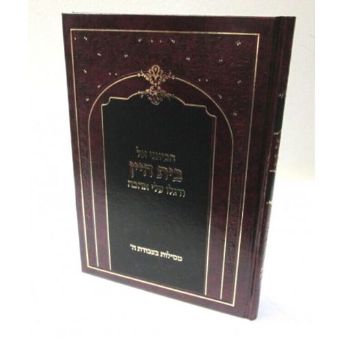 בית היין - מסילות בעבודת ה'