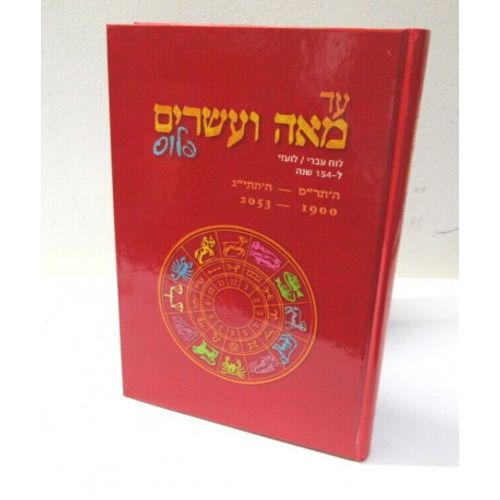 עד מאה ועשרים פלוס - לוח עברי / לועזי