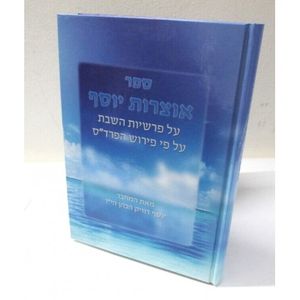 אוצרות יוסף - תורה