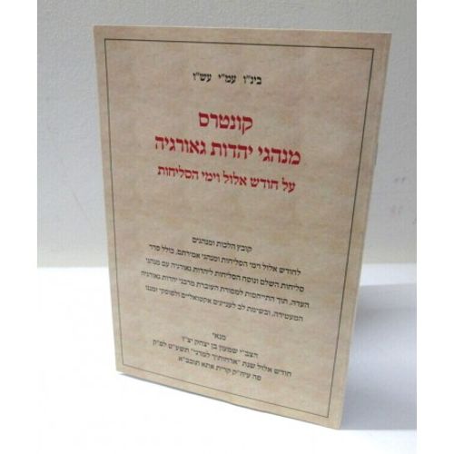 מנהגי יהדות גאורגיה סליחות