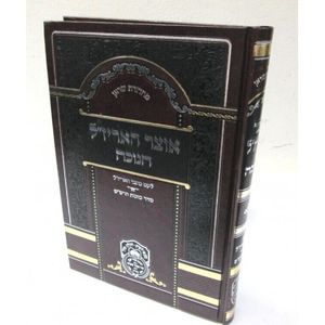 אוצר האריז"ל - חנוכה