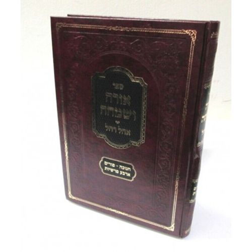 אורה ושמחה - חנוכה ופורים