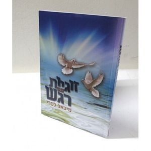 זוגיות עם רגש