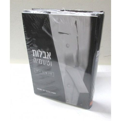 אבלות וטעמיה - תקציר הלכות