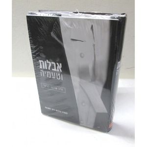 אבלות וטעמיה - תקציר הלכות