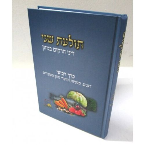תולעת שני דיני חרקים חלק ד'