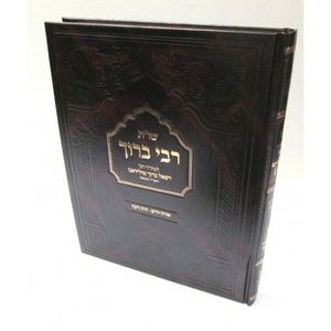 שו"ת רבי ברוך
