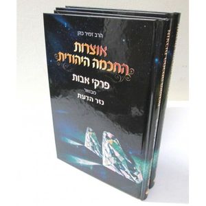 אוצרות החכמה היהודית - פרקי אבות ב"כ