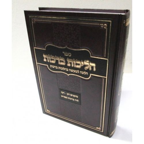 הליכות ברכות חלק ב'
