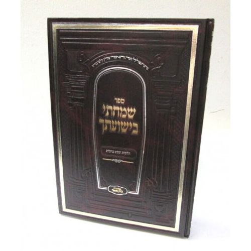 שמחתי בישועתך- שבע ברכות