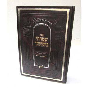 שמחתי בישועתך- שבע ברכות
