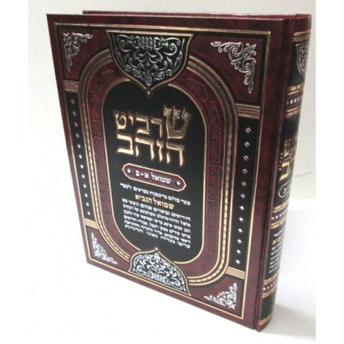 שרביט הזהב - שמואל א - ב