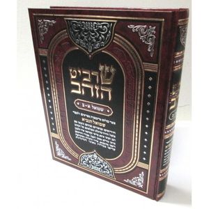 שרביט הזהב - שמואל א - ב