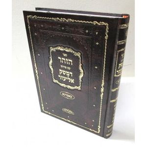 הזהר ע"פ דמשק אליעזר ויקרא א