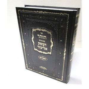 הזהר ע"פ דמשק אליעזר שמות ב
