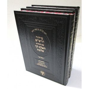 סידור הרש"ש ג"כ האלף לך שלמה