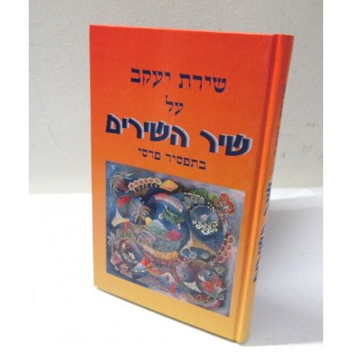 שירת יעקב - שיר השירים